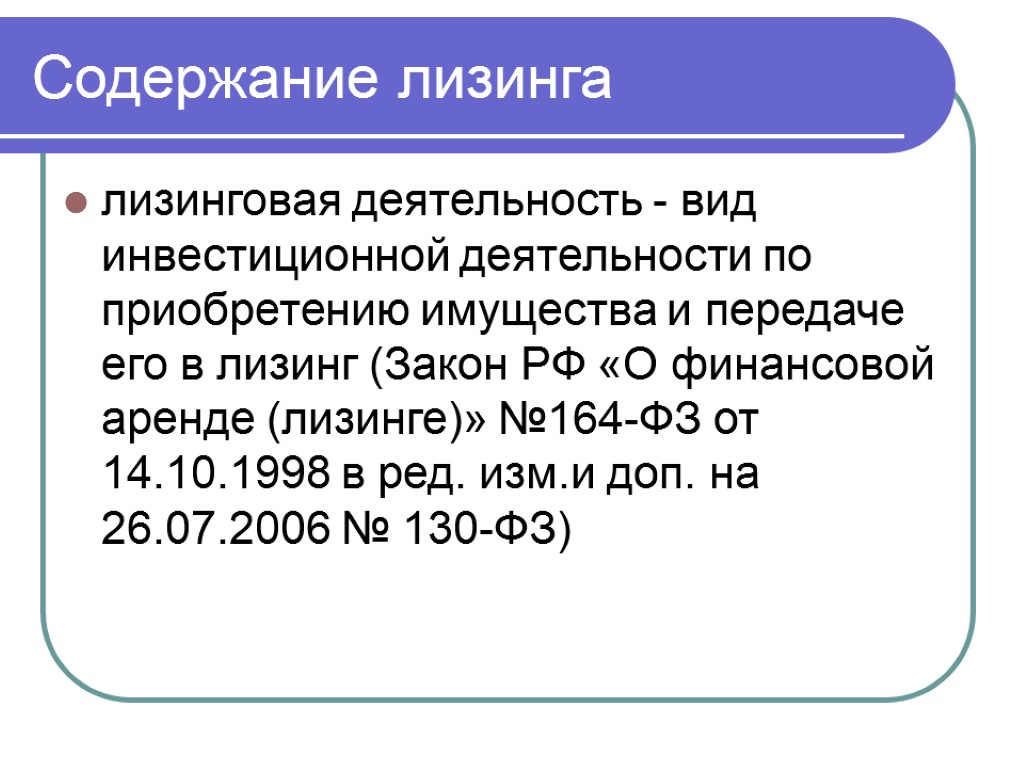 Содержание лизинга лизинговая деятельность - вид инвестиционной деятельности по приобретению имущества и передаче его